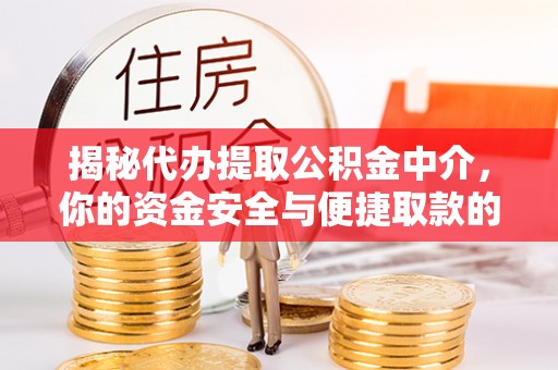 珠晖揭秘代办提取公积金中介，你的资金安全与便捷取款的平衡点