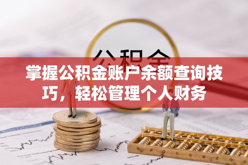 珠晖掌握公积金账户余额查询技巧，轻松管理个人财务