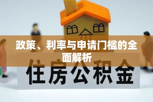 珠晖政策、利率与申请门槛的全面解析