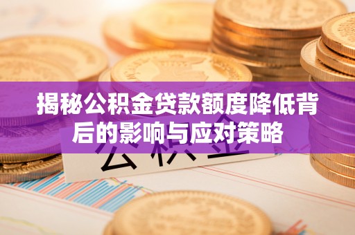 珠晖揭秘公积金贷款额度降低背后的影响与应对策略