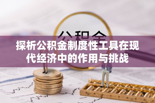 珠晖探析公积金制度性工具在现代经济中的作用与挑战