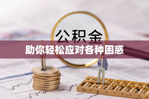 珠晖助你轻松应对各种困惑