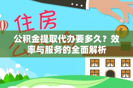 珠晖公积金提取代办要多久？效率与服务的全面解析