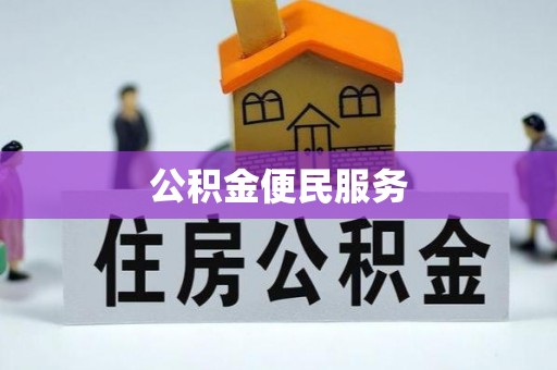 珠晖公积金便民服务