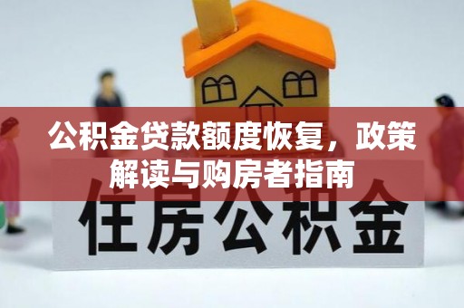 珠晖公积金贷款额度恢复，政策解读与购房者指南