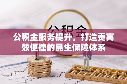 珠晖公积金服务提升，打造更高效便捷的民生保障体系