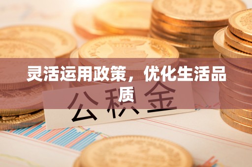 珠晖灵活运用政策，优化生活品质