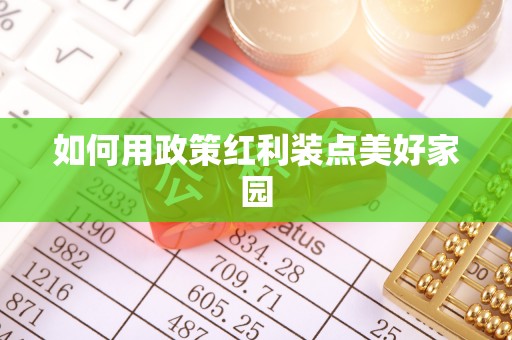 珠晖如何用政策红利装点美好家园