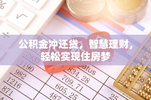 珠晖公积金冲还贷，智慧理财，轻松实现住房梦