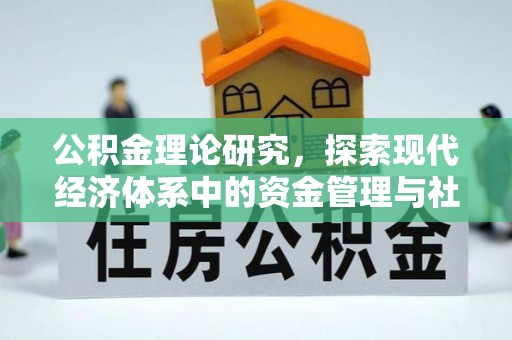 珠晖公积金理论研究，探索现代经济体系中的资金管理与社会福利
