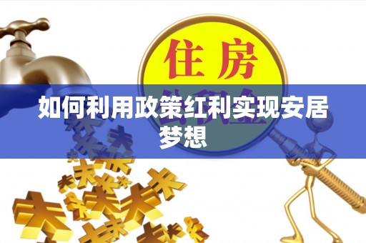 珠晖如何利用政策红利实现安居梦想