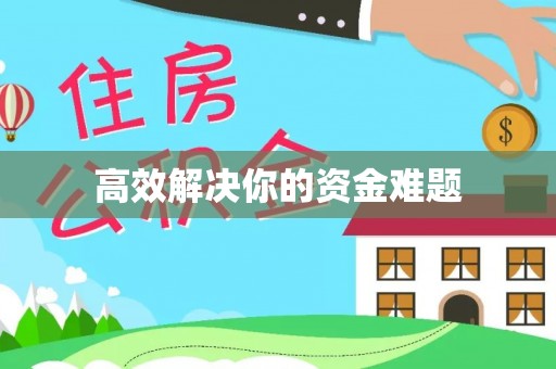 珠晖高效解决你的资金难题