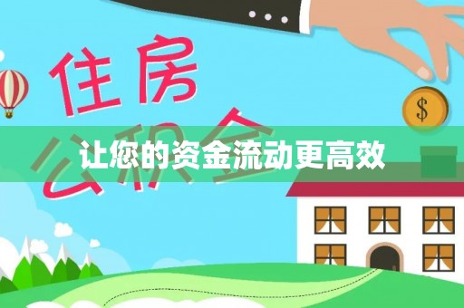 珠晖让您的资金流动更高效