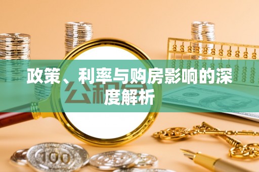 珠晖政策、利率与购房影响的深度解析