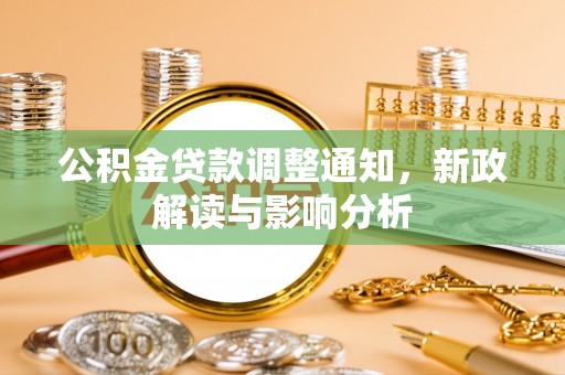 珠晖公积金贷款调整通知，新政解读与影响分析