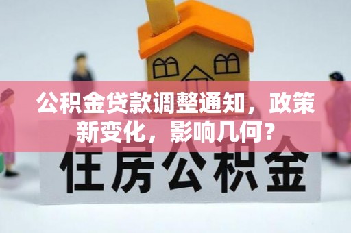 珠晖公积金贷款调整通知，政策新变化，影响几何？