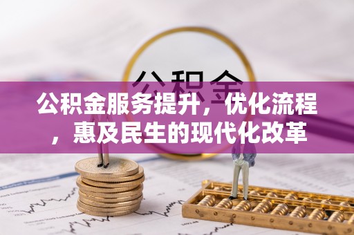 珠晖公积金服务提升，优化流程，惠及民生的现代化改革