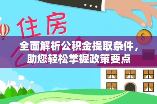 珠晖全面解析公积金提取条件，助您轻松掌握政策要点