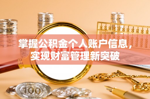 珠晖掌握公积金个人账户信息，实现财富管理新突破