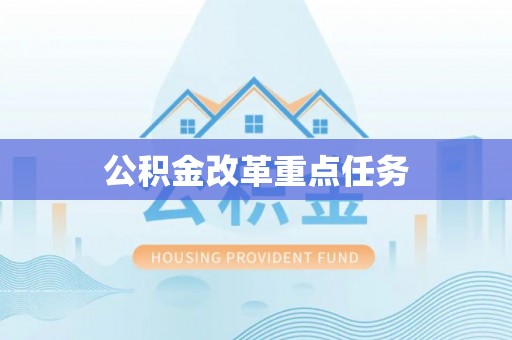 珠晖公积金改革重点任务