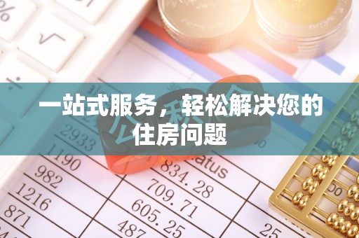 珠晖一站式服务，轻松解决您的住房问题