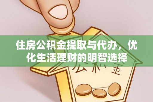 珠晖住房公积金提取与代办，优化生活理财的明智选择