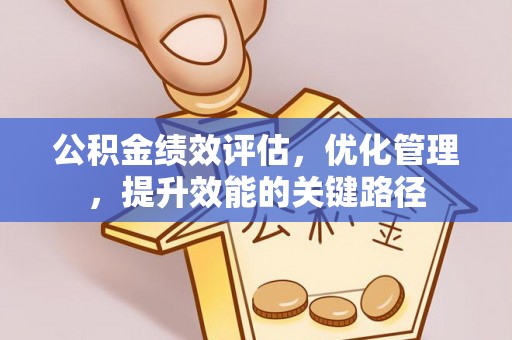 珠晖公积金绩效评估，优化管理，提升效能的关键路径