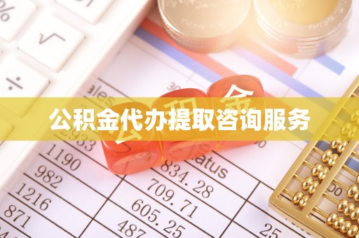 珠晖公积金代办提取咨询服务