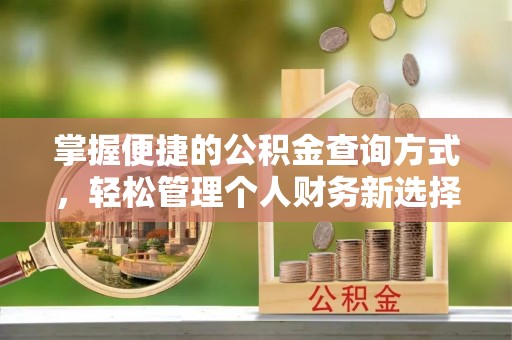 珠晖掌握便捷的公积金查询方式，轻松管理个人财务新选择