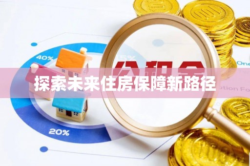 珠晖探索未来住房保障新路径