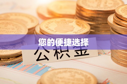 珠晖您的便捷选择