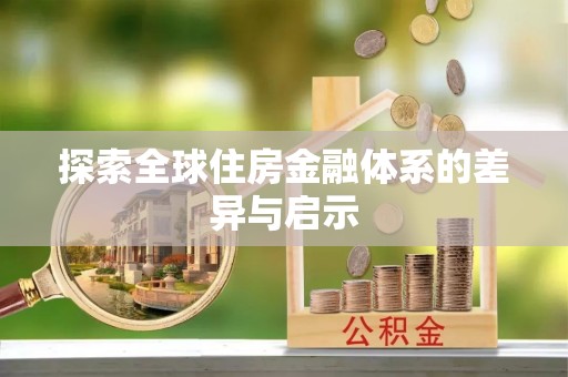 珠晖探索全球住房金融体系的差异与启示