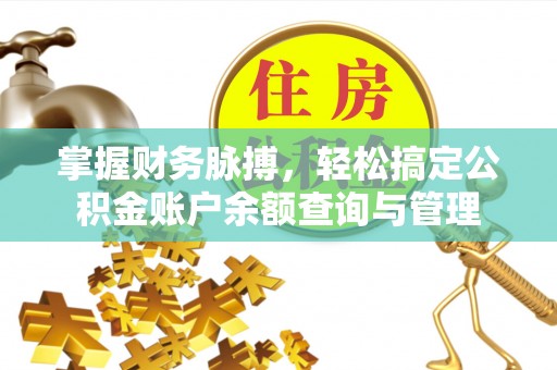 珠晖掌握财务脉搏，轻松搞定公积金账户余额查询与管理