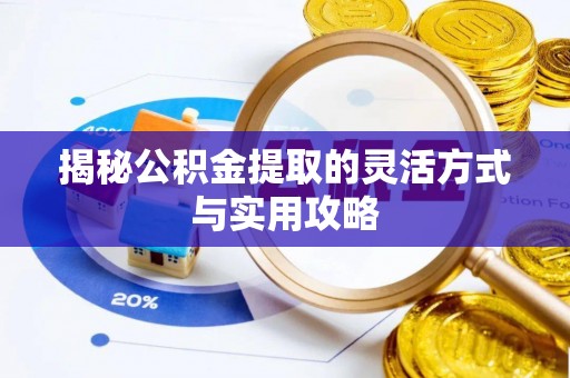 珠晖揭秘公积金提取的灵活方式与实用攻略