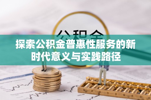 珠晖探索公积金普惠性服务的新时代意义与实践路径