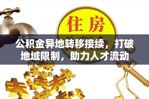珠晖公积金异地转移接续，打破地域限制，助力人才流动