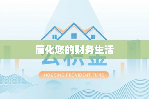珠晖简化您的财务生活