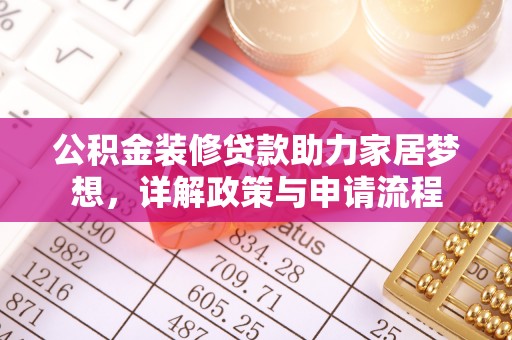 珠晖公积金装修贷款助力家居梦想，详解政策与申请流程