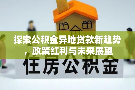 珠晖探索公积金异地贷款新趋势，政策红利与未来展望