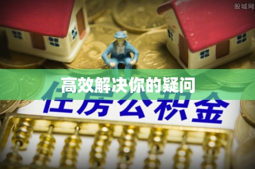 珠晖高效解决你的疑问