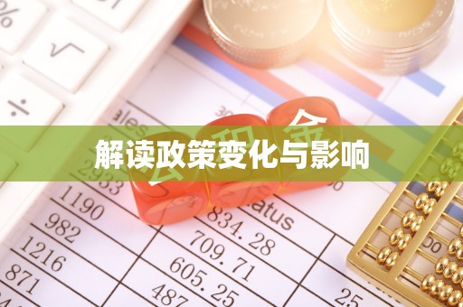 珠晖解读政策变化与影响