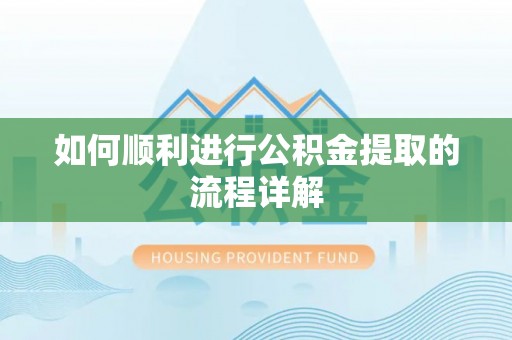 珠晖如何顺利进行公积金提取的流程详解