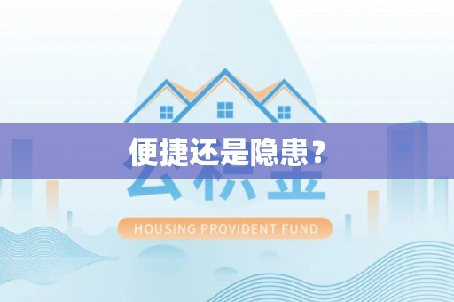 珠晖便捷还是隐患？