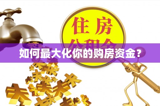 珠晖如何最大化你的购房资金？