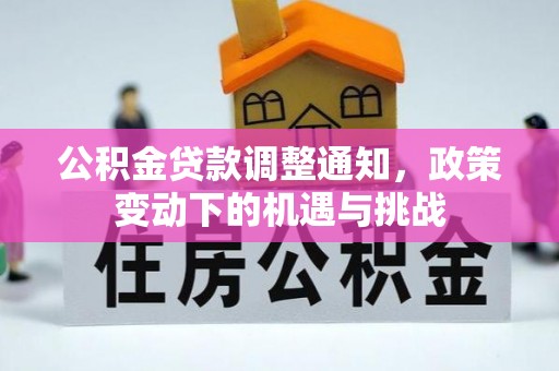 珠晖公积金贷款调整通知，政策变动下的机遇与挑战