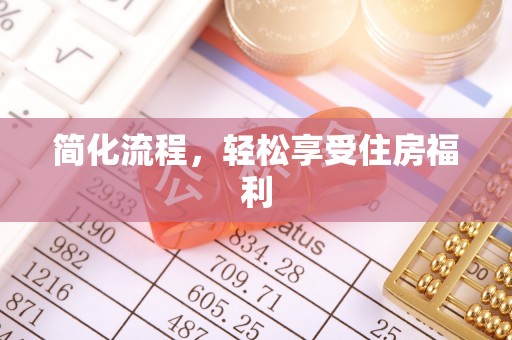 珠晖简化流程，轻松享受住房福利