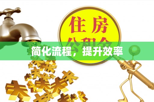 珠晖简化流程，提升效率