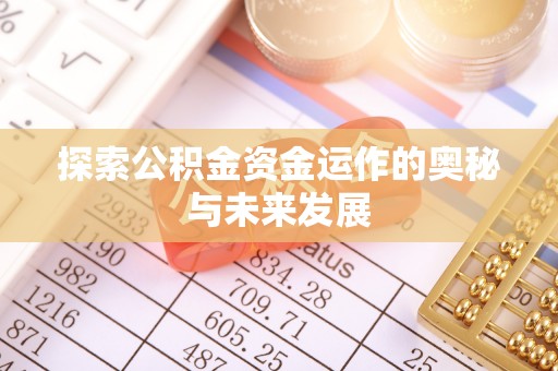 珠晖探索公积金资金运作的奥秘与未来发展