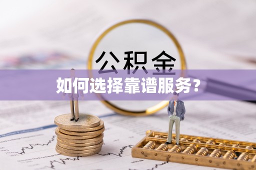 珠晖如何选择靠谱服务？