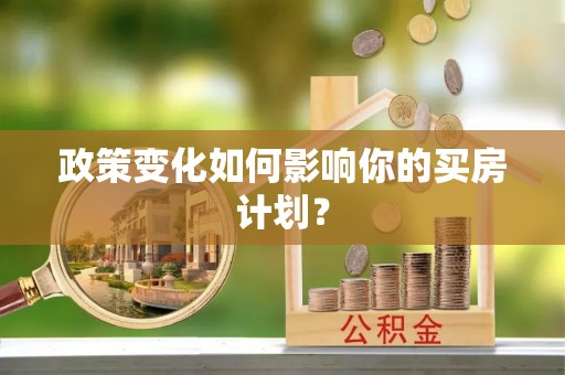 珠晖政策变化如何影响你的买房计划？